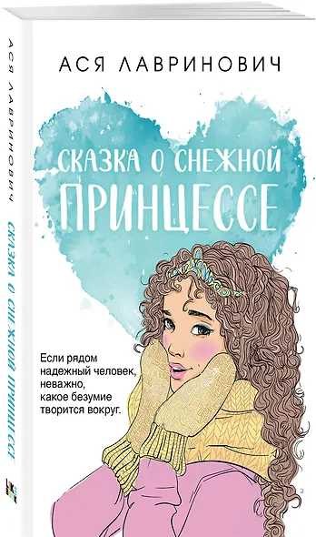 Комплект из трех книг: Ты мое счастье (покет большого формата) + Сказка о снежной принцессе (покет большого формата) + Только попробуй уйти (покет большого формата) - фото 6