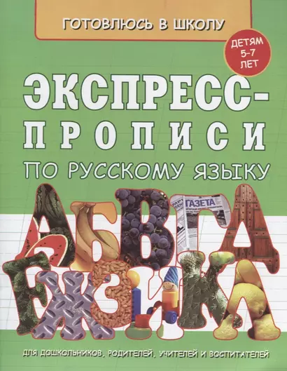 Экспресс-прописи по русскому языку (5-7л.) (мГкШ) - фото 1