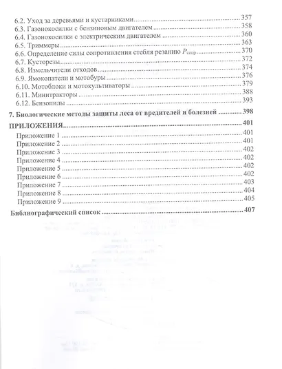 Механизация лесного хозяйства и садово-паркового строительства. Учебник - фото 4