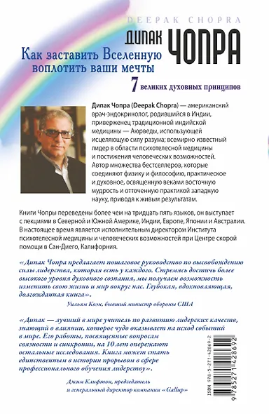 Как заставить Вселенную воплотить наши мечты. 7 великих духовных принципов - фото 2