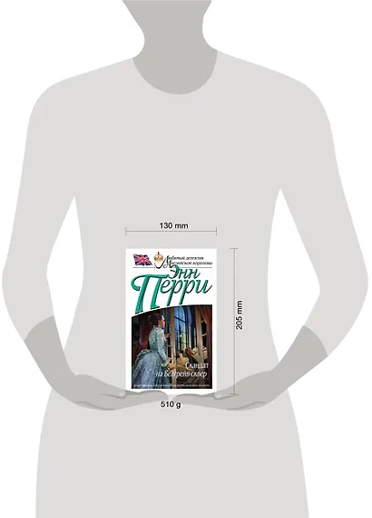 Скандал на Белгрейв-сквер - фото 3