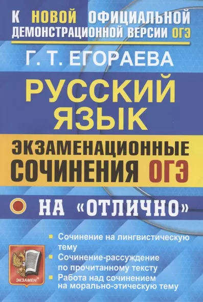 ОГЭ. Русский язык. Экзаменационные сочинения на "отлично" - фото 1