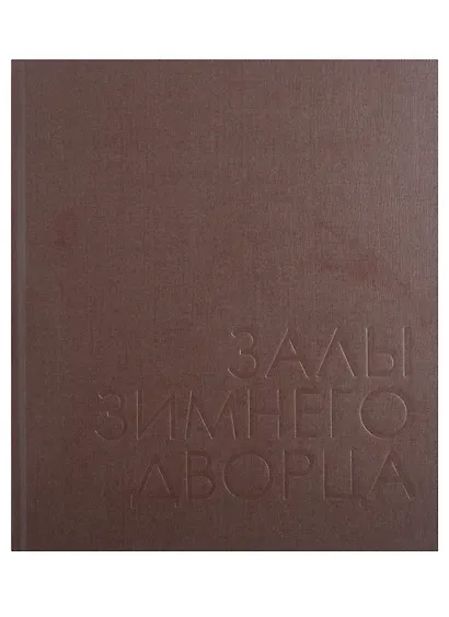 Залы Зимнего дворца - фото 2