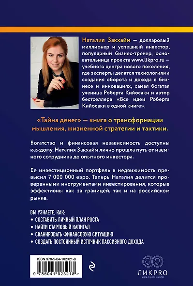 Тайна денег. Книга самой богатой ученицы Кийосаки - фото 2
