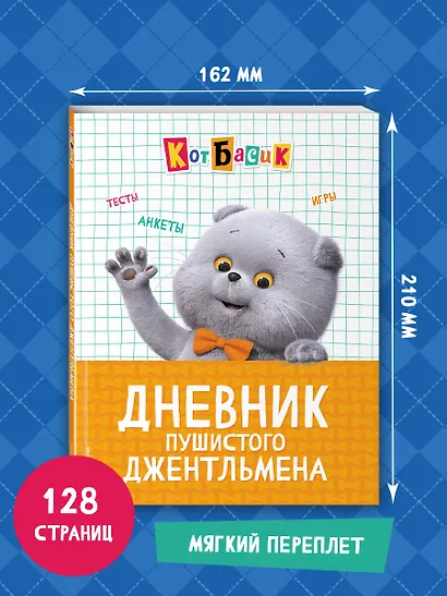 Кот Басик. Дневник пушистого джентльмена - фото 7