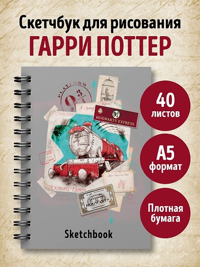 Скетчбук. Гарри Поттер. Платформа 9 и 3/4 (162х210 мм, на навивке, 40 л., плотность бумаги 160 гр.) - фото 3