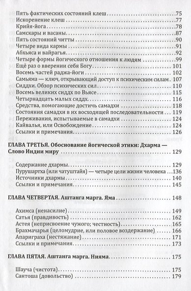 Йога-сутры Патанджали. Адаптированный практический комментарий - фото 3