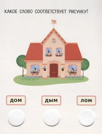IQ блокнот. Учимся читать. Какая буква пропала в слове? - фото 5