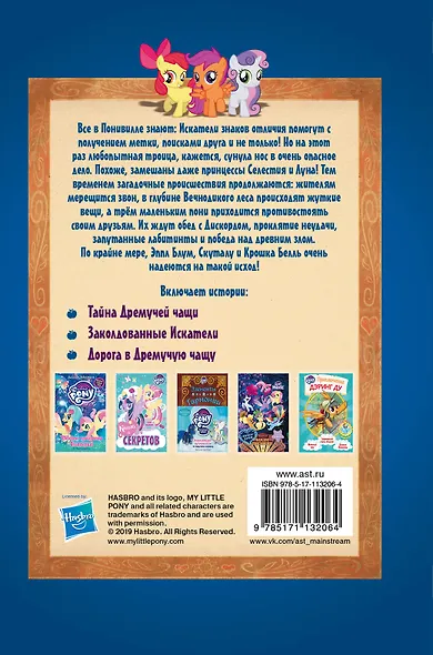 Мой маленький пони. Тайны Понивилля. Большое приключение - фото 2