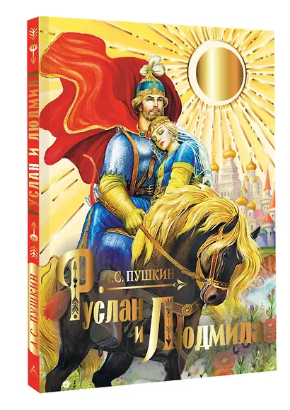 Руслан и Людмила - фото 3