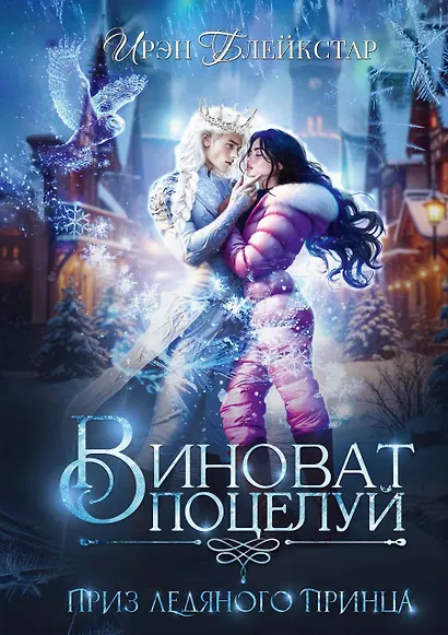 Виноват поцелуй. Приз Ледяного принца - фото 1