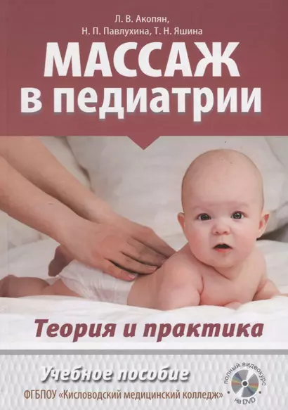 Массаж в педиатрии. Теория и практика. Учебное пособие (+ DVD) - фото 1