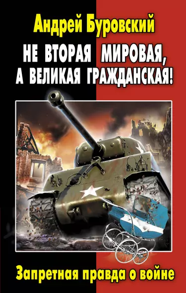 Не Вторая Мировая, а Великая Гражданская! Запретная правда о войне - фото 1