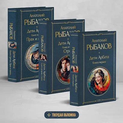 Дети Арбата (комплект из 3 книг: Дети Арбата. Книга первая, Дети Арбата. Книга вторая: Страх, Дети Арбата. Книга третья: Прах и пепел) - фото 4