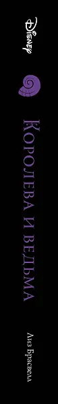 Королева и ведьма. Другая история Ариэль - фото 5