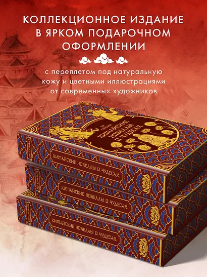 Китайские новеллы о чудесах. Коллекционное издание (переплет под натуральную кожу, обрез с орнаментом, два вида тиснения) - фото 6