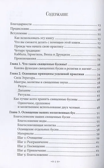 Волшебство священных бусин - фото 2