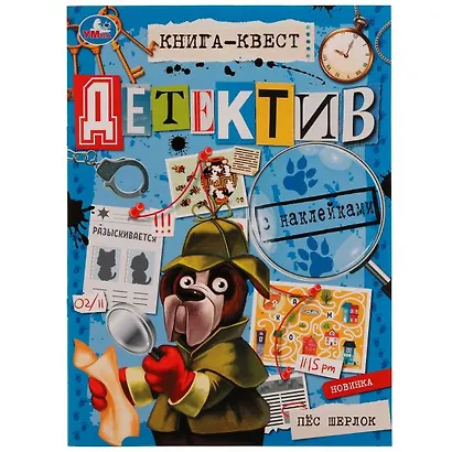 Книга-квест с наклейками. Детектив. Пес Шерлок - фото 1