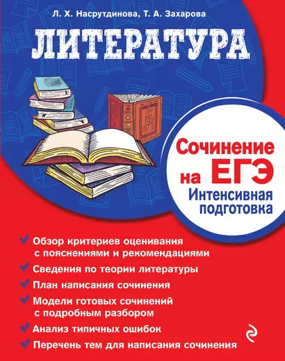 Литература. Сочинение на ЕГЭ. Интенсивная подготовка - фото 1