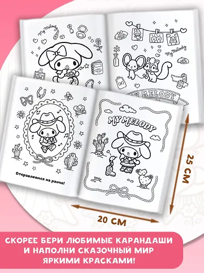 My Melody. Самая милая раскраска - фото 5