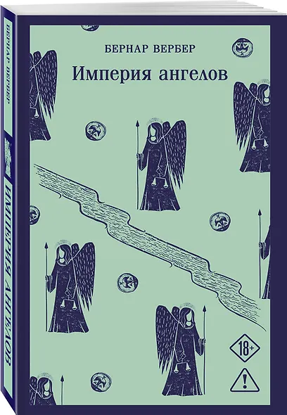 Империя ангелов - фото 3