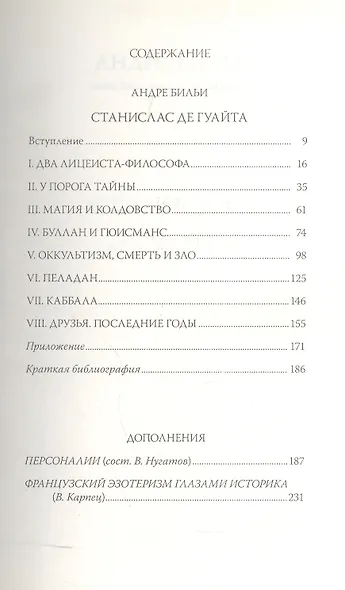 Станислас де Гуайта - фото 2