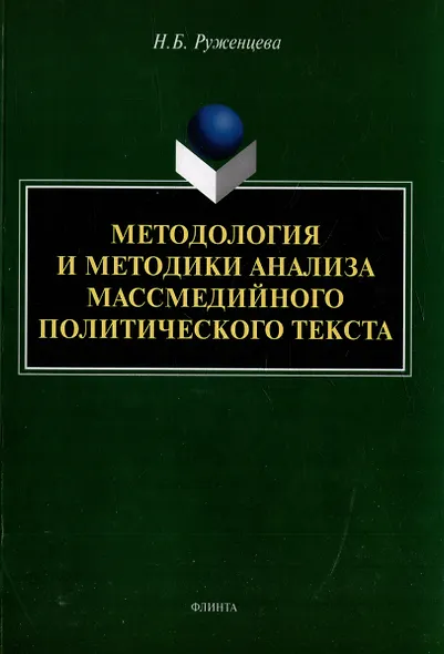 Методология и методики анализа массмедийного политического текста: монография - фото 1