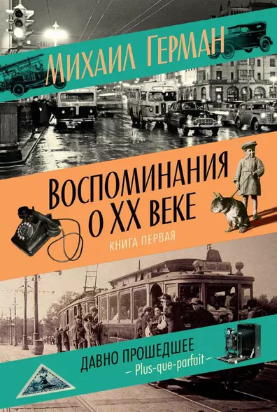 Воспоминания о XX веке. Книга первая. Давно прошедшее. Plus-que-parfait - фото 1