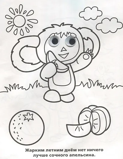 Союзмультфильм. Чебурашка. (Раскраска с Глазками). - фото 2