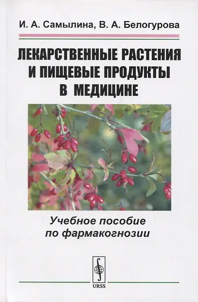 Лекарственные растения и пищевые продукты в медицине. Учебное пособие по фармакогнозии - фото 1