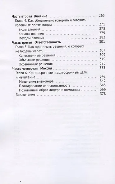 Лидеры дышат глубоко. Секреты управления в меняющемся мире - фото 3