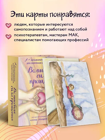 Волшебная сила прощения. Метафорические карты для обретения силы и свободы - фото 9