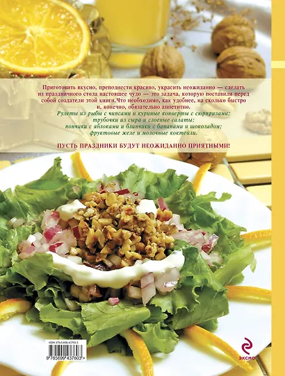 Детский праздник. Кулинарное приключение с малышом. Готовим вкусный праздник - фото 2