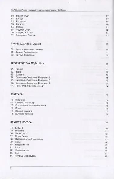 Русско-немецкий тематический словарь. 3000 слов - фото 4