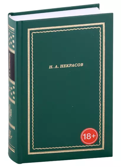 Н.А. Некрасов. Полное собрание стихотворений. В 3-х томах. Том 2 - фото 1