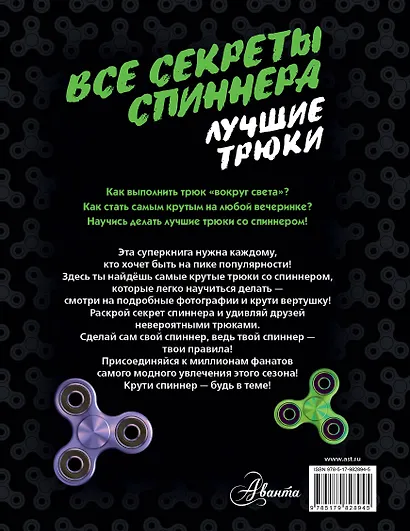 ТрендСезона Все секреты спиннера. Лучшие трюки - фото 2