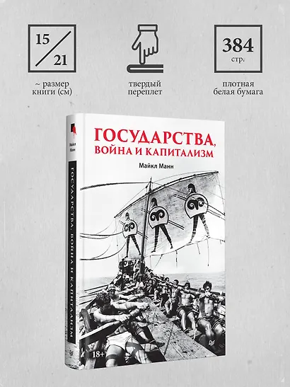 Государства, война и капитализм - фото 8
