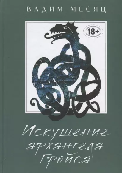 Искушение архангела Гройса - фото 1