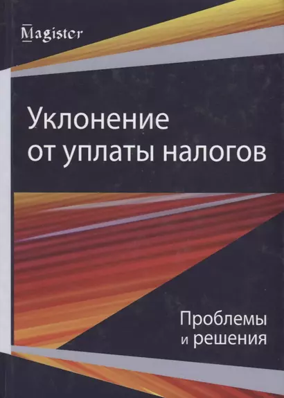 Уклонение от уплаты налогов. Проблемы и решения - фото 1