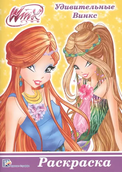 Раскраска А5 Эконом. Winx. Удивительные Винкс - фото 1