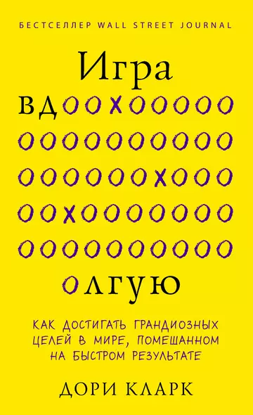 Игра вдолгую. Как достигать грандиозных целей в мире, помешанном на быстром результате - фото 1