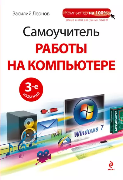 Самоучитель работы на компьютере / +CD, 3-е изд. - фото 1