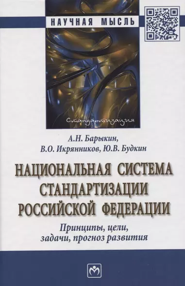 Национальная система стандартизации Российской Федерации. Принципы, цели, задачи, прогноз развития. Монография - фото 1