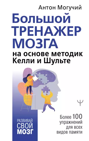 Большой тренажер мозга на основе методик Келли и Шульте. Более 100 упражнений для всех видов памяти - фото 1