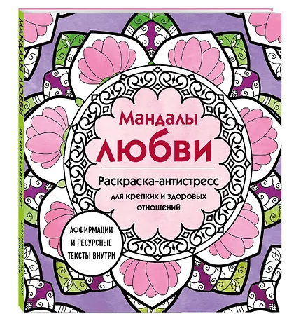 Мандалы любви. Раскраска-антистресс для крепких и здоровых отношений - фото 3