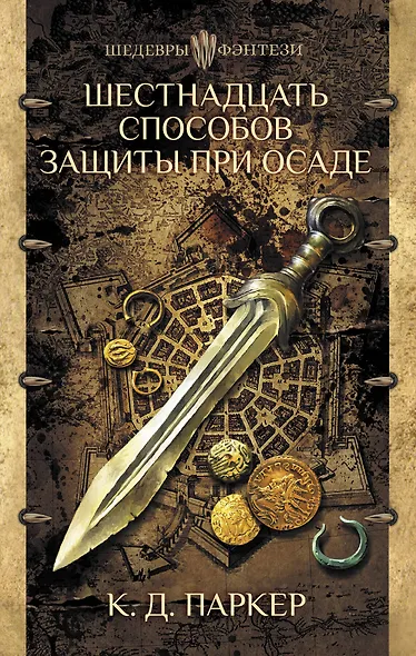 Шестнадцать способов защиты при осаде - фото 1