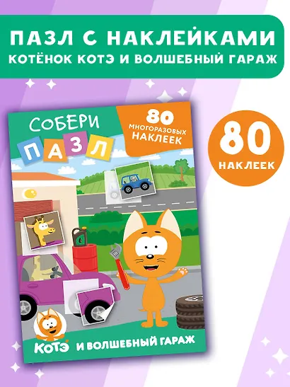Многоразовые наклейки: собери пазл! Котёнок Котэ и Волшебный гараж - фото 4