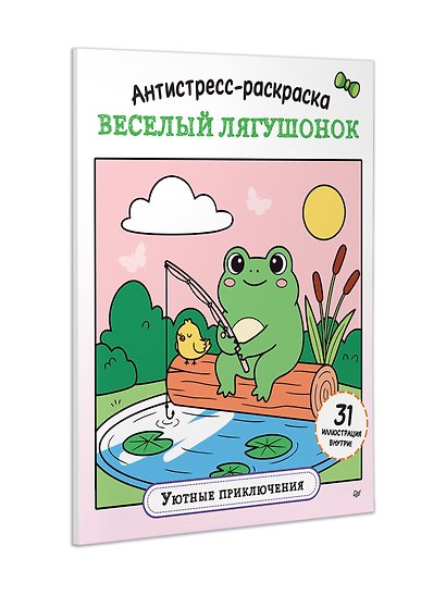 Антистресс-раскраска. Веселый лягушонок. Уютные приключения - фото 7
