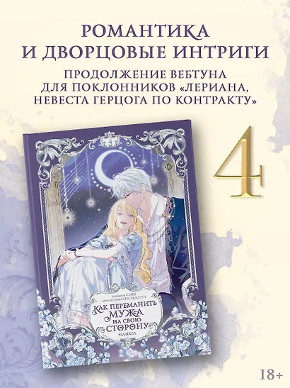 Как переманить мужа на свою сторону. Том 4 (вебтун) + лимитированный мерч - фото 3