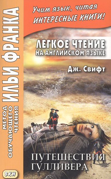 Легкое чтение на английском языке. Дж. Свифт. Путешествия Гулливера = Jonatan Swift. Gullivers Travels - фото 3